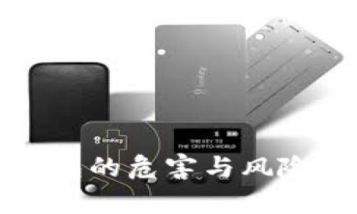 TP钱包的危害与风险解析