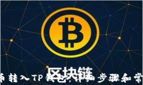 
如何将FIL币转入TP钱包：详细步骤和常见问题解答