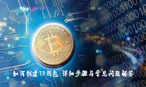 如何创建TP钱包:详细步骤与常见问题解答