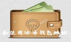 如何获取和使用冰币钱包地址:完整指南