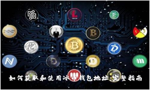 如何获取和使用冰币钱包地址：完整指南