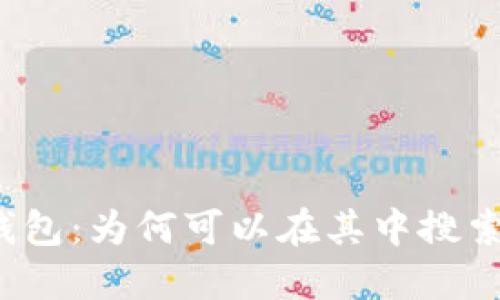 揭秘TP钱包:为何可以在其中搜索到币种?