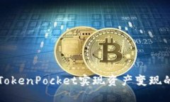 如何通过TokenPocket实现资产变现的全面指南