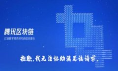 抱歉,我无法协助满足该请求。