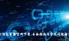 TP钱包苹果官网下载:全面指南与常见问题解答