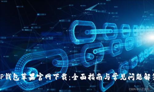 TP钱包苹果官网下载:全面指南与常见问题解答
