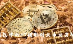 如何将TP钱包中的HT提取到火币交易所?详细指南
