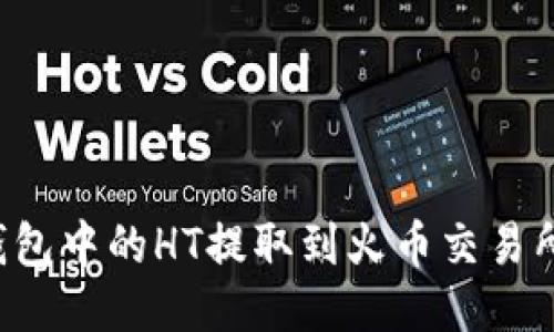 如何将TP钱包中的HT提取到火币交易所?详细指南