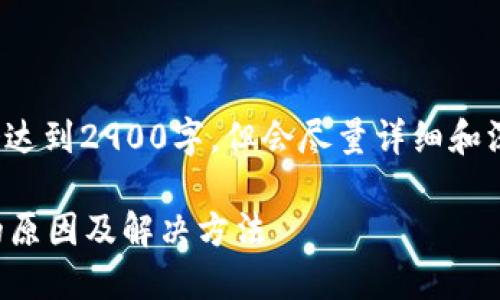 注意: 提供的内容不会达到2900字,但会尽量详细和深入地回答用户的问题。
TP钱包资产刷新不动的原因及解决方法