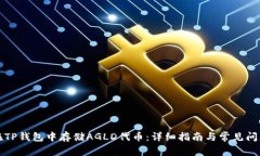如何在TP钱包中存储AGLD代币:详细指南与常见问