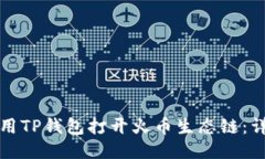如何使用TP钱包打开火币生态链:详细指南