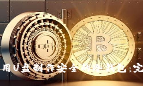 如何利用U盘制作安全的冷钱包:完整指南