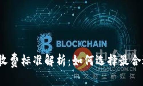 优质冷钱包收费标准解析:如何选择最合适的冷钱包?