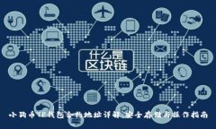 小狗币TP钱包合约地址详解:安全存储与操作指南