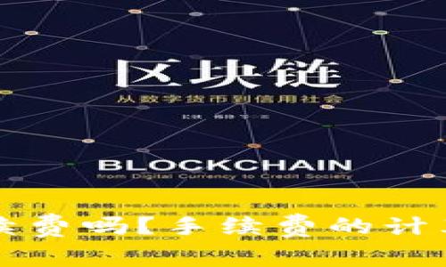 提币到钱包有手续费吗？手续费的计算及常见问题解析