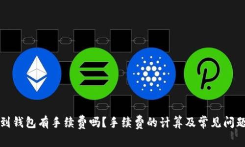 提币到钱包有手续费吗？手续费的计算及常见问题解析