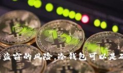 冷钱包(Cold Wallet),或称为冷存储,是一种用于