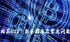 如何购买USDT:新手指南及常见问题解答