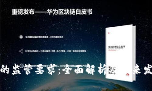 TP钱包的监管要求:全面解析及未来发展趋势
