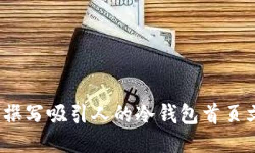 如何撰写吸引人的冷钱包首页文案?