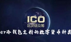 Ledger冷钱包支持的数字货币种类详解