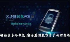 详解睡多多冷钱包:安全存储数字资产的理想选