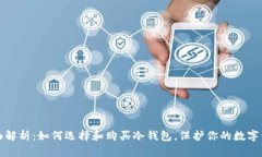 全面解析:如何选择和购买冷钱包,保护你的数