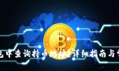 如何在TP钱包中查询持币地址?详细指南与常见问