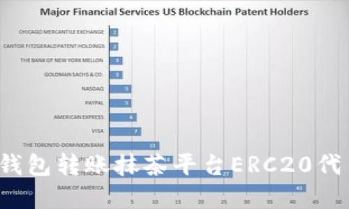 如何解决TP钱包转账抹茶平台ERC20代币未到账问题