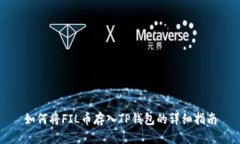 如何将FIL币存入TP钱包的详细指南