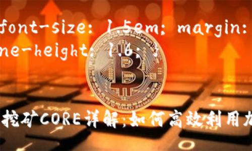 style
h3 { font-size: 1.5em; margin: 20px 0; }
p { line-height: 1.6; }
/style
TP钱包质押挖矿CORE详解:如何高效利用加密资产?