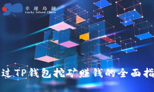 通过TP钱包挖矿赚钱的全面指南