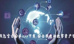 比特派钱包官方安卓app下载:安全便捷的数字资