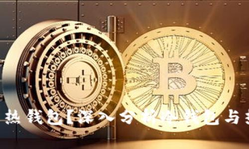 Token到底属于冷钱包还是热钱包?深入分析冷钱包与热钱包的区别及其应用场景