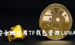 如何安全地使用TP钱包管理LUNA资产?