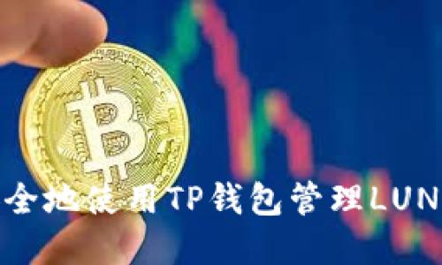 如何安全地使用TP钱包管理LUNA资产?