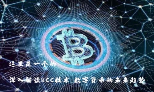 这里是一个的
深入解读RCC技术:数字货币的未来趋势