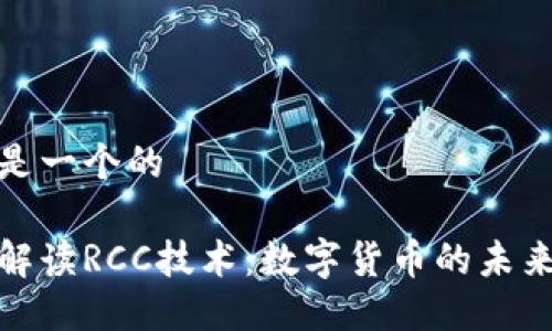 这里是一个的
深入解读RCC技术:数字货币的未来趋势