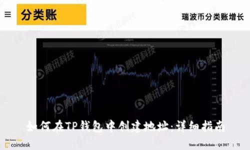 如何在TP钱包中创建地址:详细指南