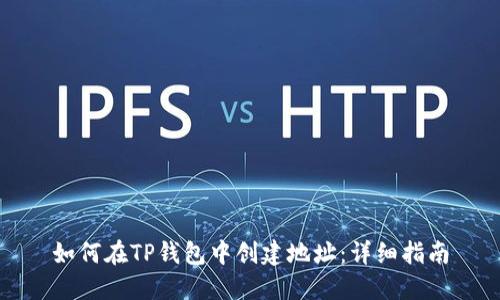 如何在TP钱包中创建地址:详细指南