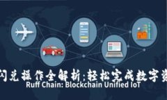 TP钱包闪兑操作全解析:轻松完成数字资产转换