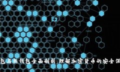 : 冷钱包与热钱包全面剖析:理解加密货币的安全