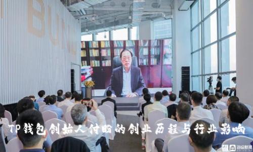 TP钱包创始人付盼的创业历程与行业影响