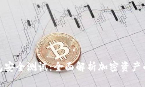 库神冷钱包安全测试:全面解析加密资产的保护之道