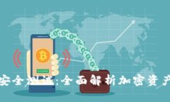 库神冷钱包安全测试:全面解析加密资产的保护