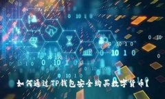 如何通过TP钱包安全购买数字货币?