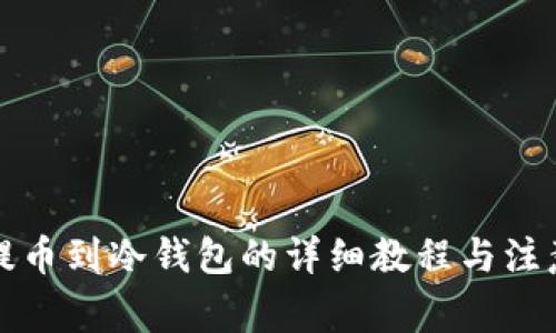 火币提币到冷钱包的详细教程与注意事项