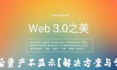 TP钱包更新后资产不显示?解决方案与常见问题解