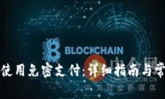 TP钱包如何使用免密支付:详细指南与常见问题解