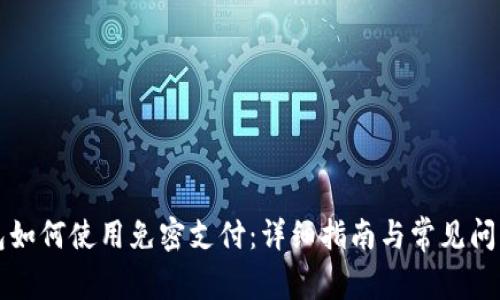 TP钱包如何使用免密支付:详细指南与常见问题解析